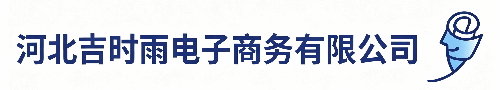 河北吉时雨电子商务有限公司